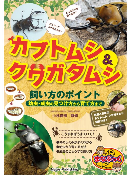 Magazines - カブトムシ＆クワガタムシ 飼い方のポイント 幼虫・成虫の見つけ方から育て方まで - Machida City Library  - OverDrive